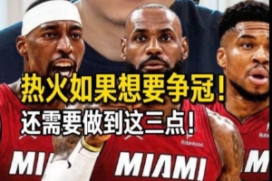 解说：詹姆斯重回迈阿密 对他个人 对热火而言 确实都是个选择